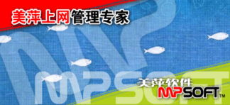 美萍上網(wǎng)管理軟件 構(gòu)建高效上網(wǎng)管理系統(tǒng)，筑牢網(wǎng)絡(luò)與信息安全防線