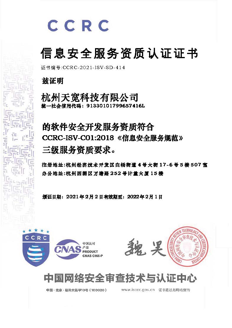 天寬科技榮獲信息安全服務(wù)（軟件安全開發(fā)）資質(zhì)，引領(lǐng)網(wǎng)絡(luò)與信息安全軟件開發(fā)新標(biāo)桿